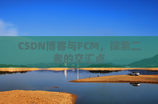 CSDN博客与FCM，探索二者的交汇点